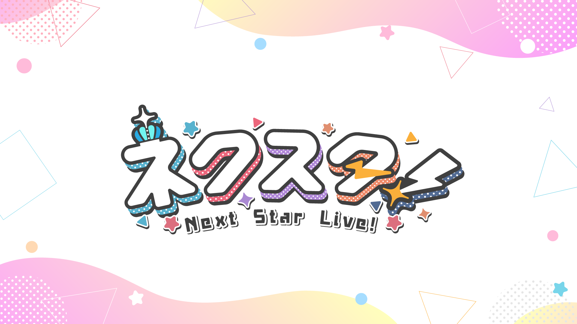『ネクスタ！- Next Star Live -』Vol.1,Vol.2ライブお手伝い