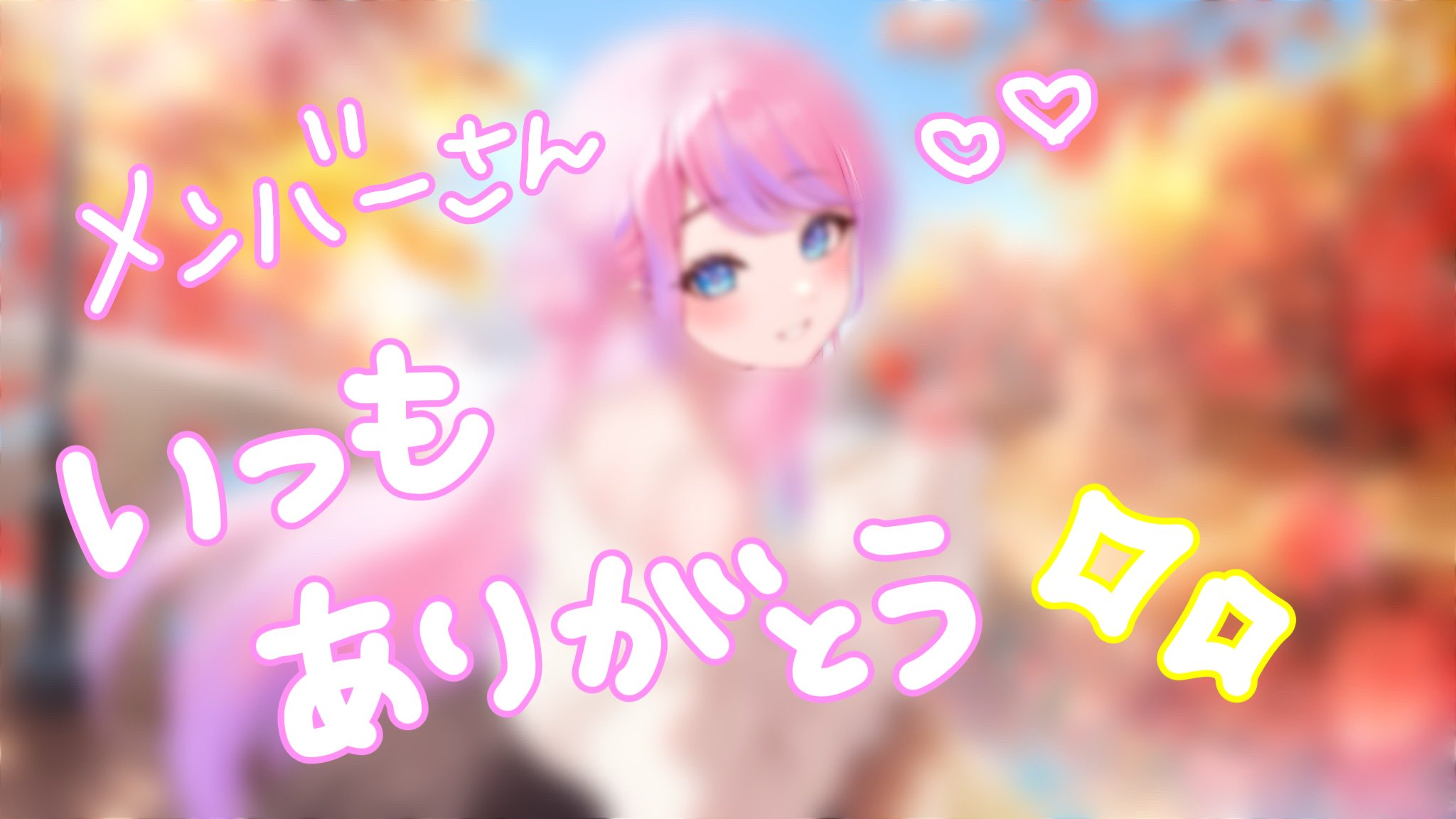 綺々羅々ヴィヴィ11月メンバー限定イラスト