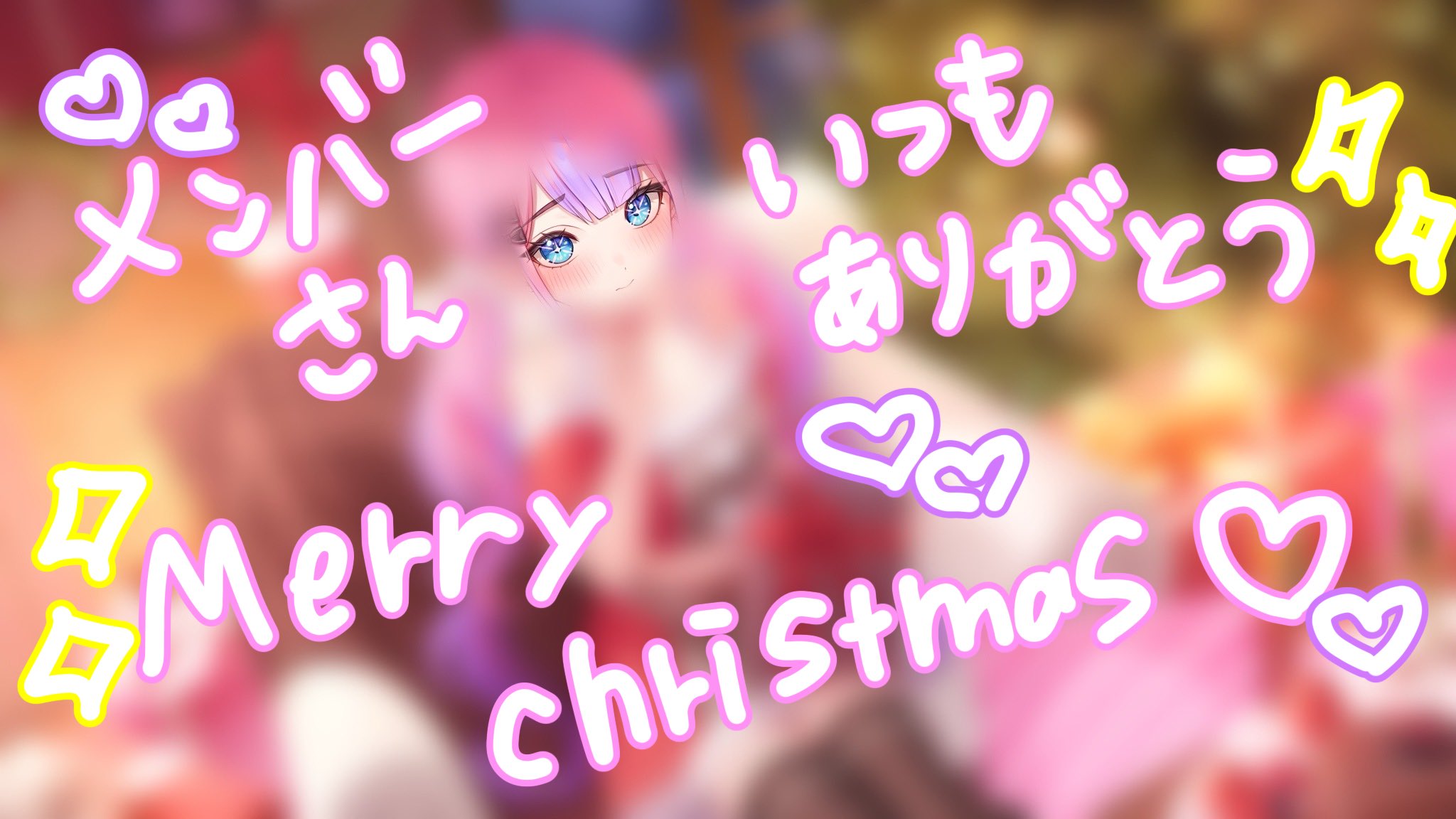 綺々羅々ヴィヴィ12月メンバー限定イラスト